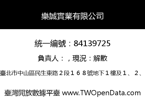 樂誠實業有限公司
