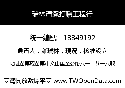瑞林清潔打臘工程行