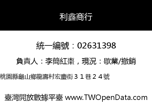 利鑫商行