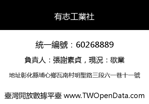 有志工業社
