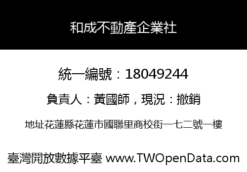 和成不動產企業社