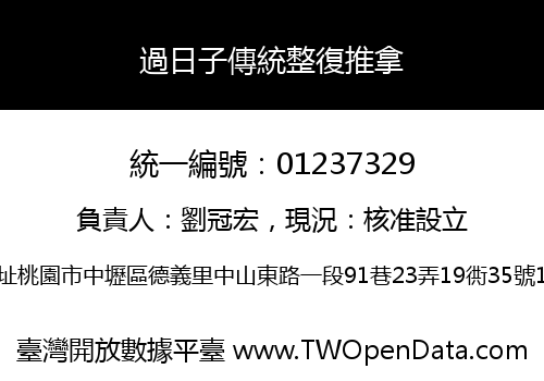過日子傳統整復推拿