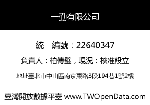 一勤有限公司