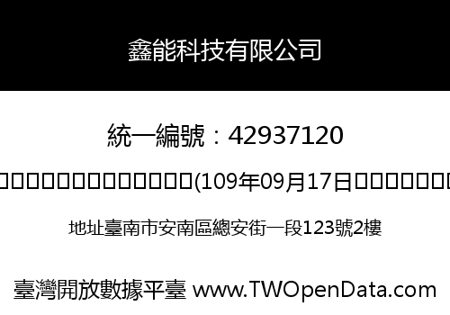 鑫能科技有限公司