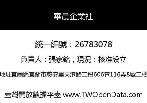 華晨企業社