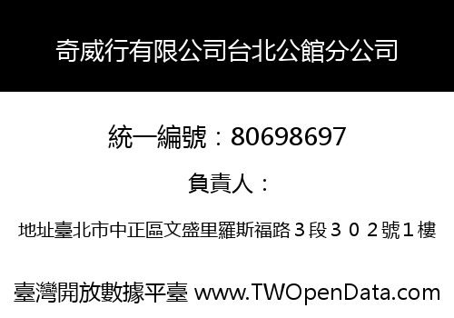 奇威行有限公司台北公館分公司