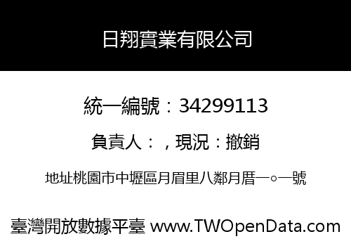 日翔實業有限公司