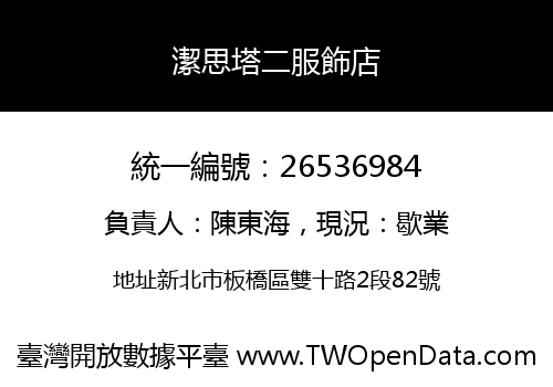 潔思塔二服飾店