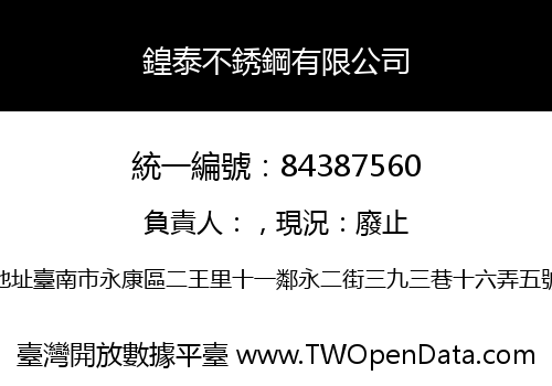鍠泰不銹鋼有限公司
