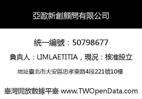 亞歐新創顧問有限公司