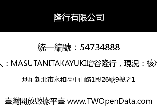 隆行有限公司