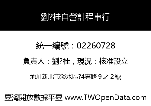 劉?桂自營計程車行