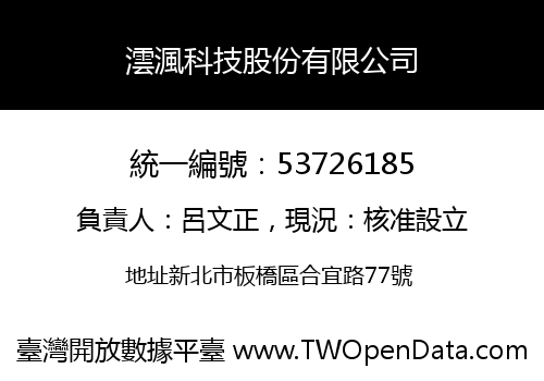 澐渢科技股份有限公司