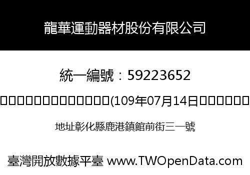龍華運動器材股份有限公司