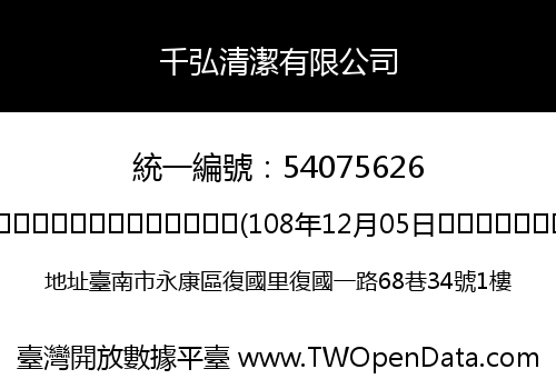 千弘清潔有限公司