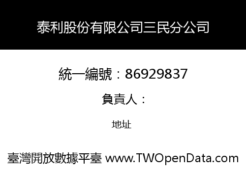泰利股份有限公司三民分公司