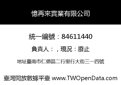 憶再來實業有限公司