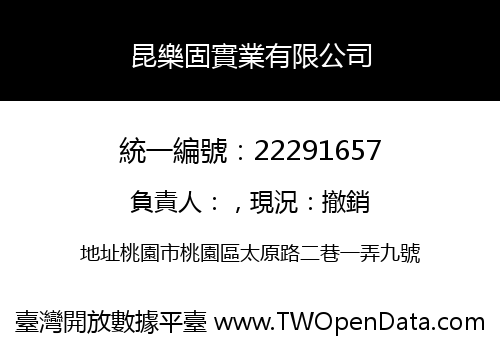 昆樂固實業有限公司