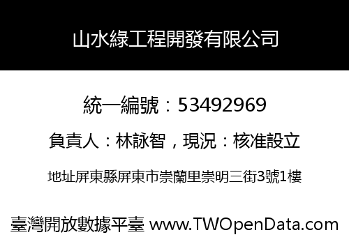 山水綠工程開發有限公司
