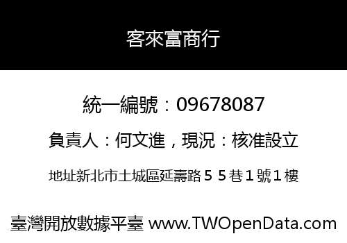 客來富商行