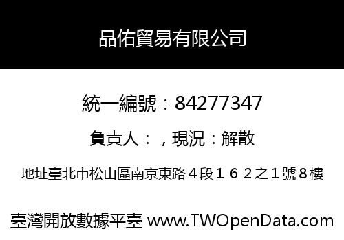 品佑貿易有限公司