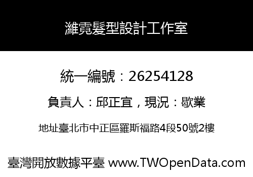 濰霓髮型設計工作室
