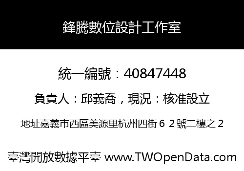 鋒騰數位設計工作室