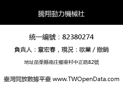 騰翔動力機械社