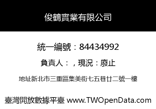 俊鶴實業有限公司