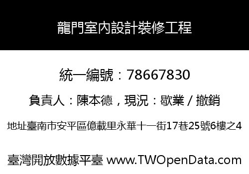 龍門室內設計裝修工程