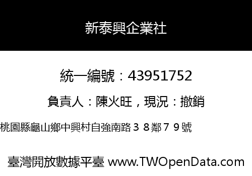 新泰興企業社
