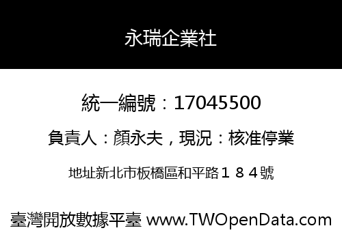 永瑞企業社