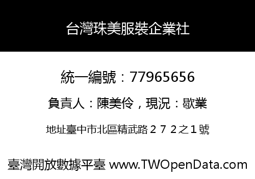 台灣珠美服裝企業社