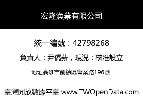 宏隆漁業有限公司