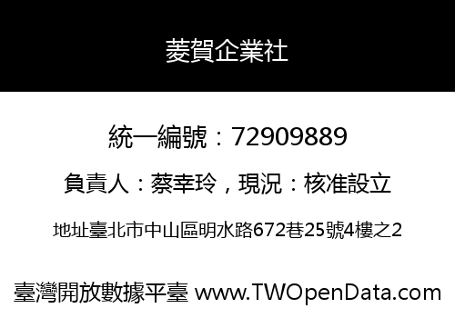 菱賀企業社