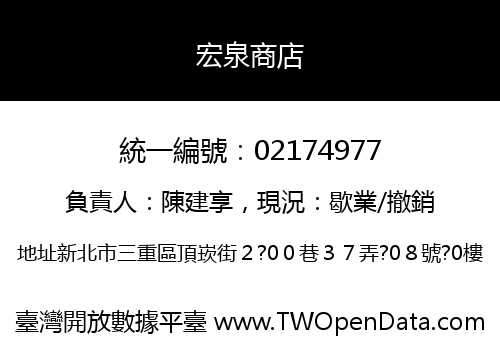 宏泉商店