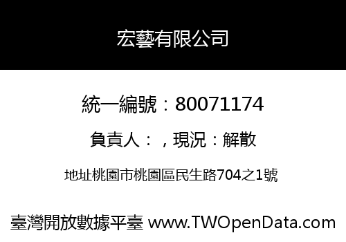 宏藝有限公司