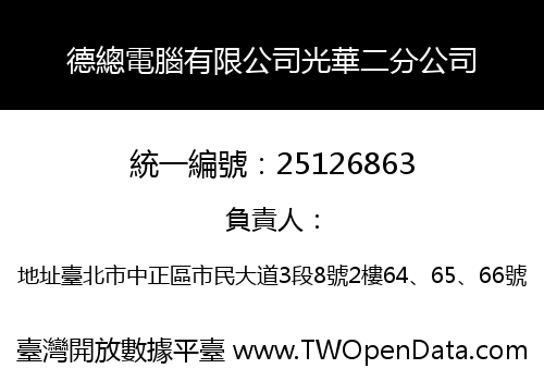 德總電腦有限公司光華二分公司