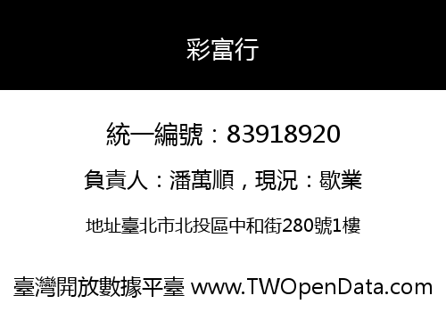 彩富行