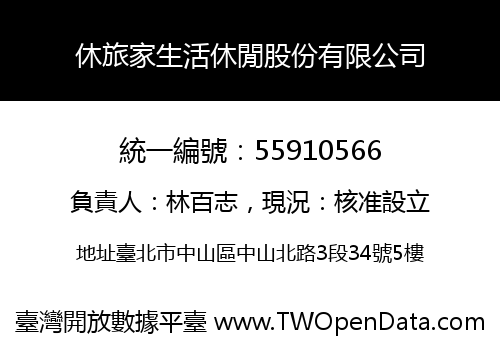 休旅家生活休閒股份有限公司