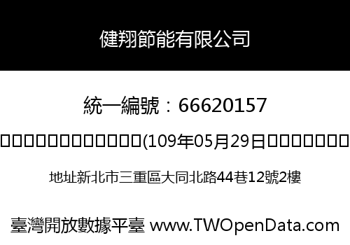 健翔節能有限公司