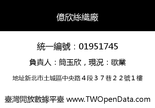 億欣絲織廠