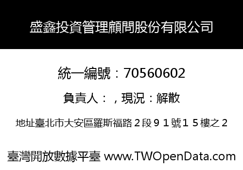 盛鑫投資管理顧問股份有限公司
