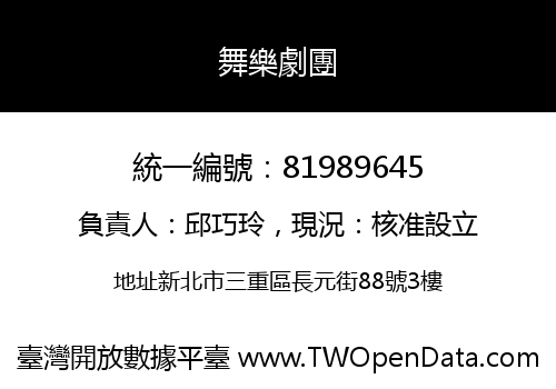 舞樂劇團