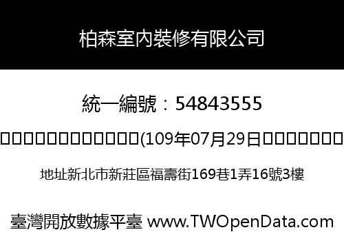 柏森室內裝修有限公司