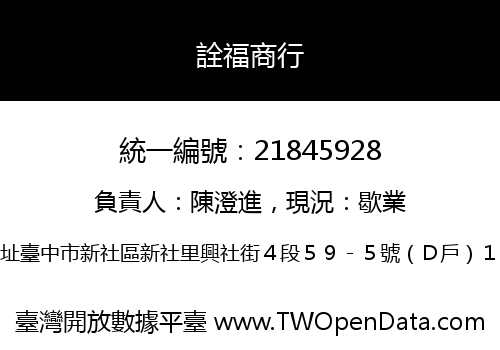 詮福商行