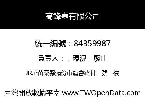 高鋒臺有限公司