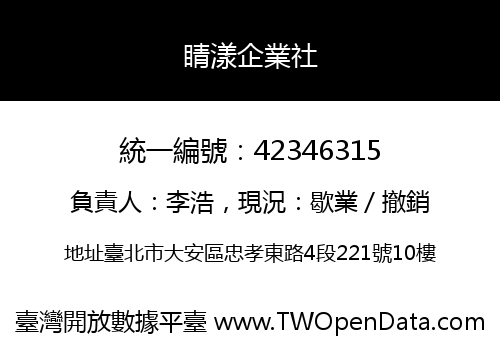 睛漾企業社