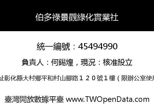 伯多祿景觀綠化實業社