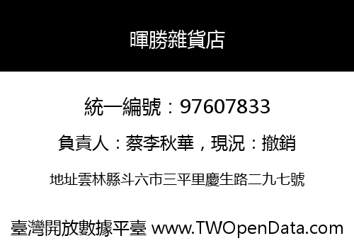 暉勝雜貨店